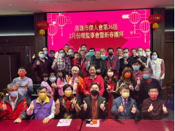高雄市傑人會第36屆第三次理監事會暨新春團拜活動